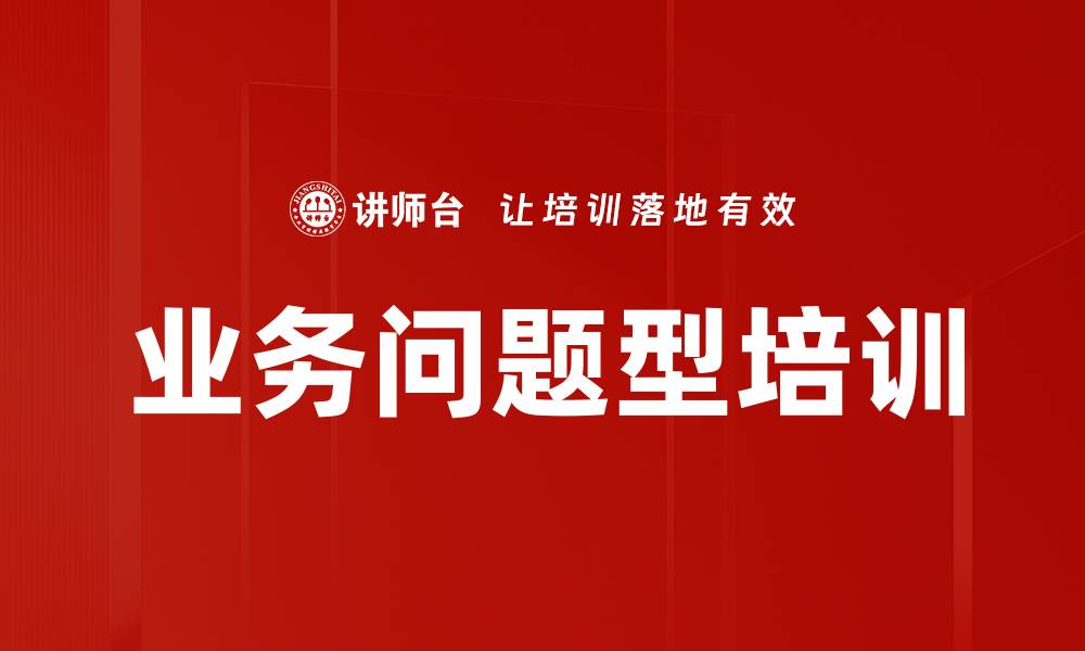 文章业务问题型培训的缩略图