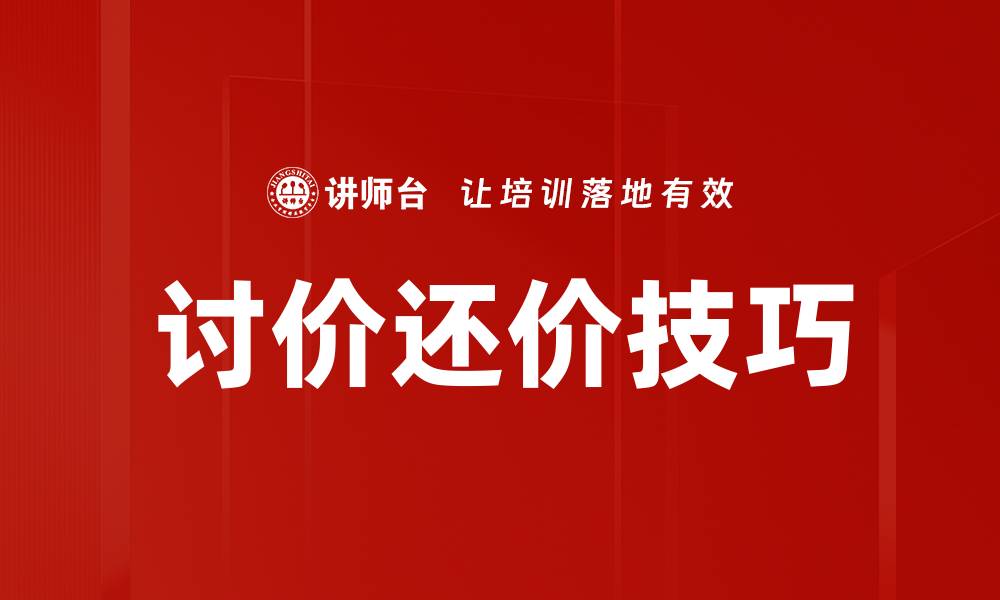 文章讨价还价技巧的缩略图