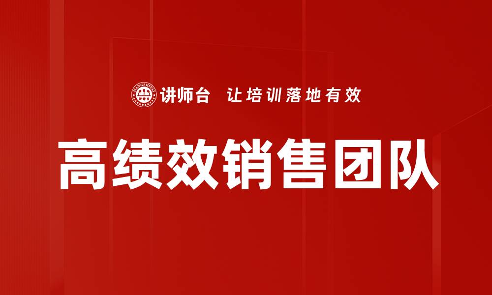 文章高绩效销售团队的缩略图