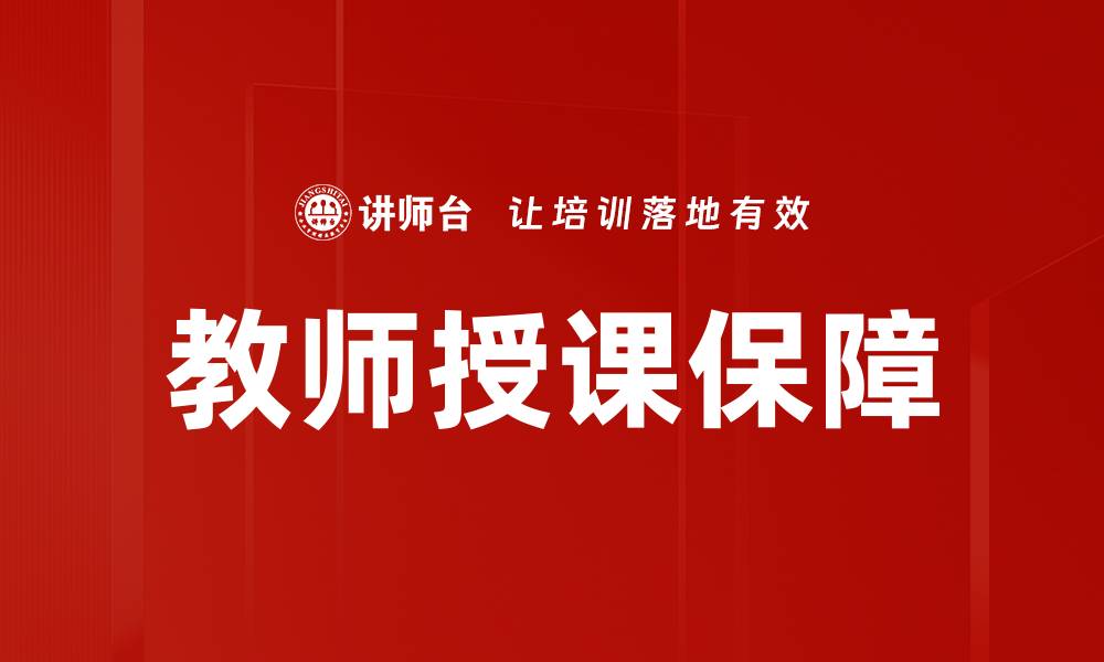 文章教师授课保障的缩略图