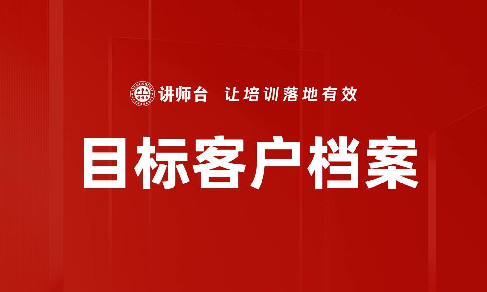文章目标客户档案的缩略图