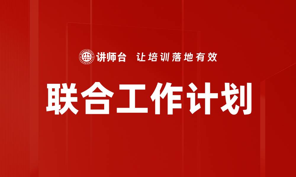 文章联合工作计划的缩略图