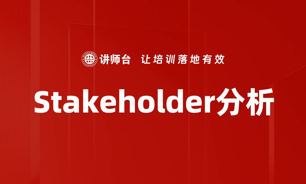 文章Stakeholder分析的缩略图