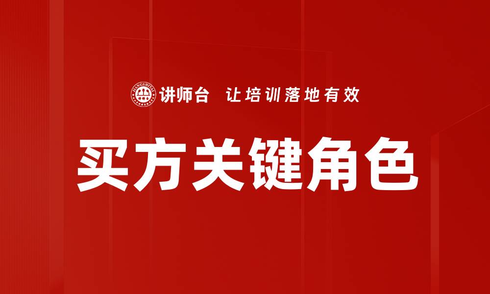 文章买方关键角色的缩略图