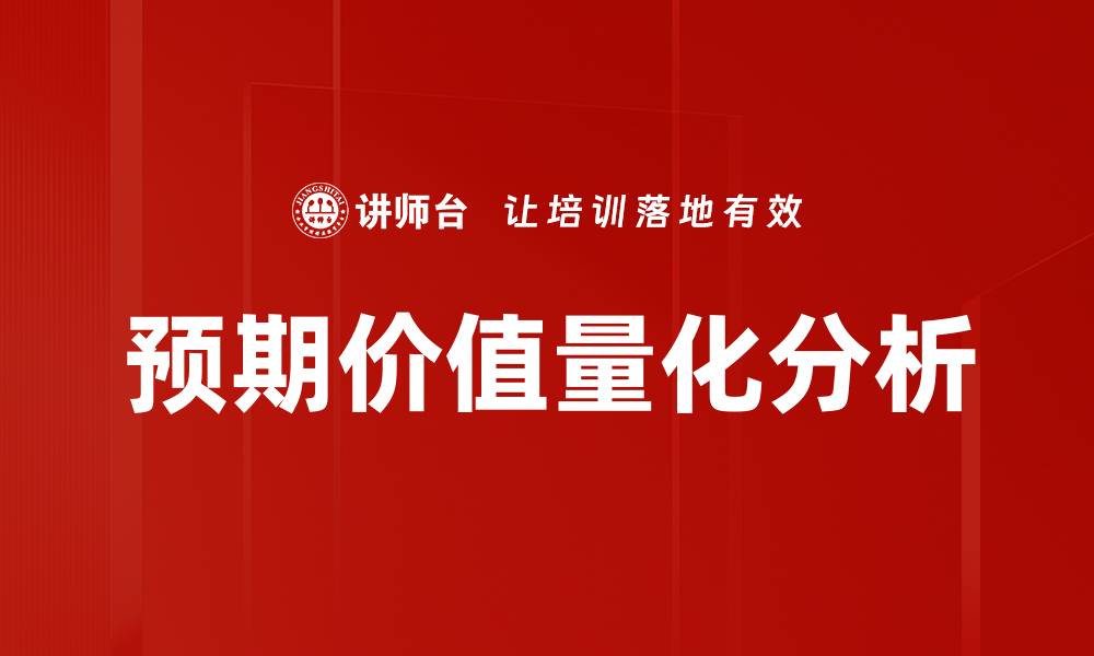预期价值量化分析