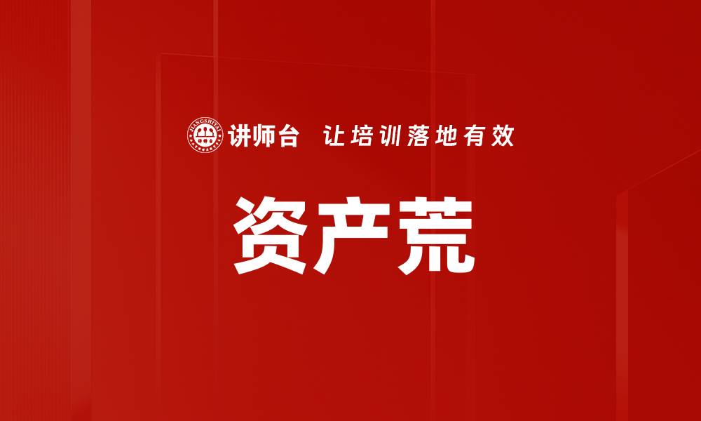 文章资产荒的缩略图