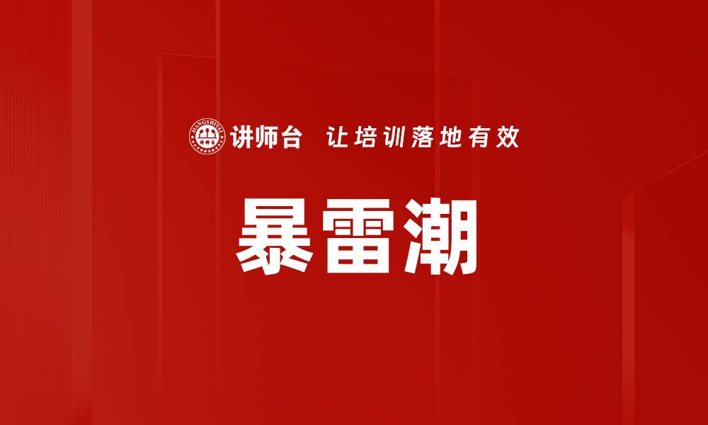 文章暴雷潮的缩略图
