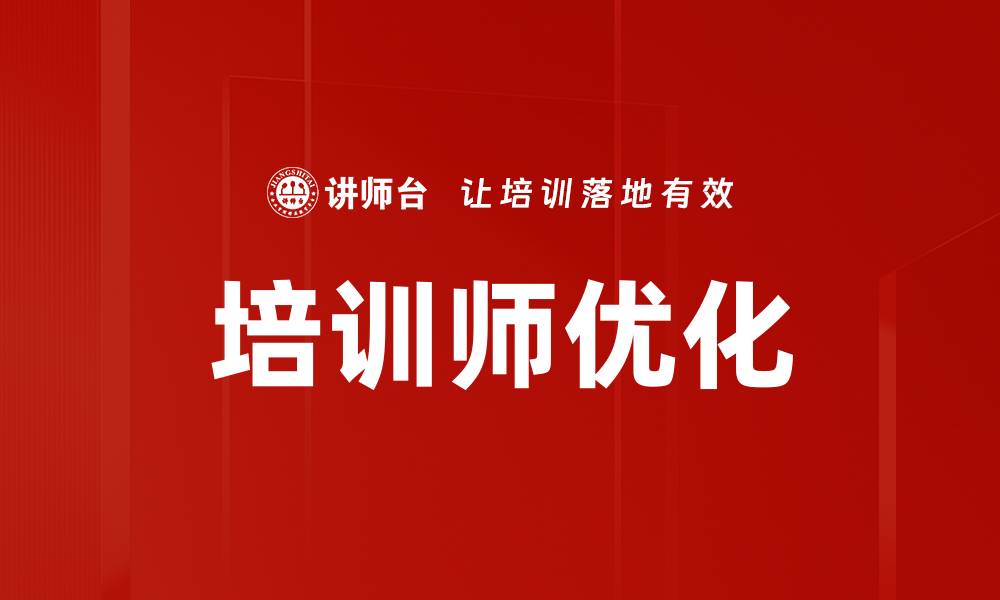 文章培训师优化的缩略图