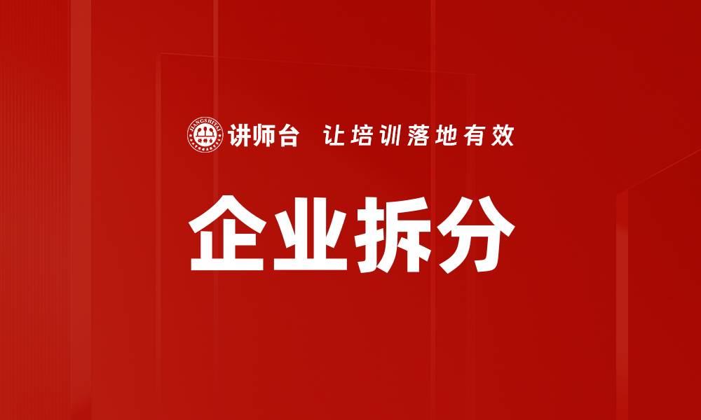 文章企业拆分的缩略图