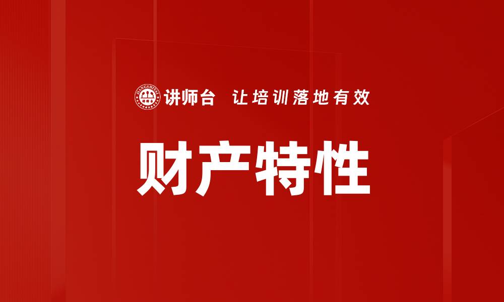文章财产特性的缩略图