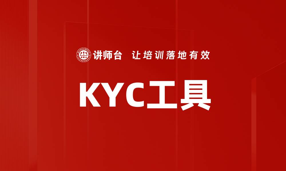 文章KYC工具的缩略图
