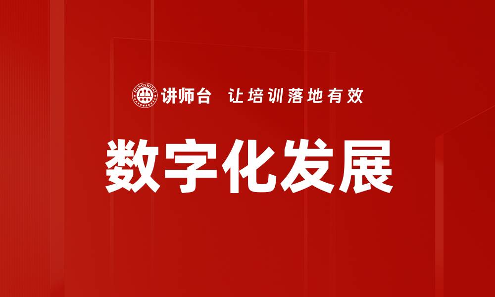 文章数字化发展的缩略图