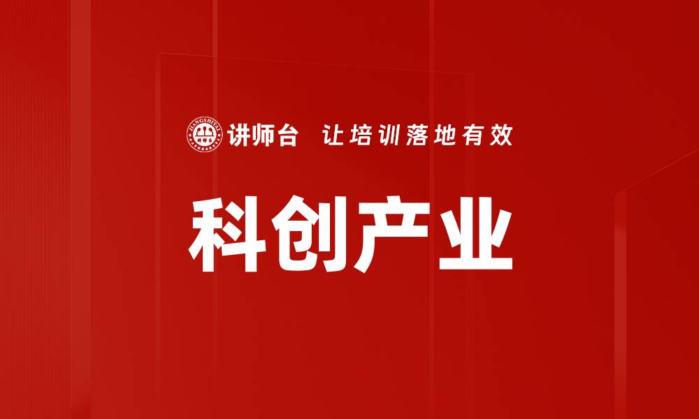 文章科创产业的缩略图