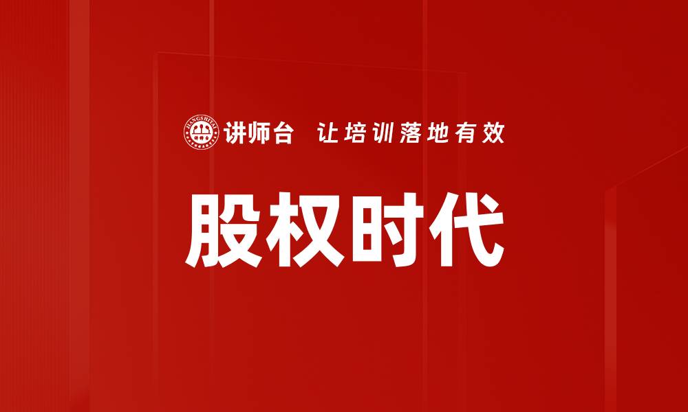 文章股权时代的缩略图