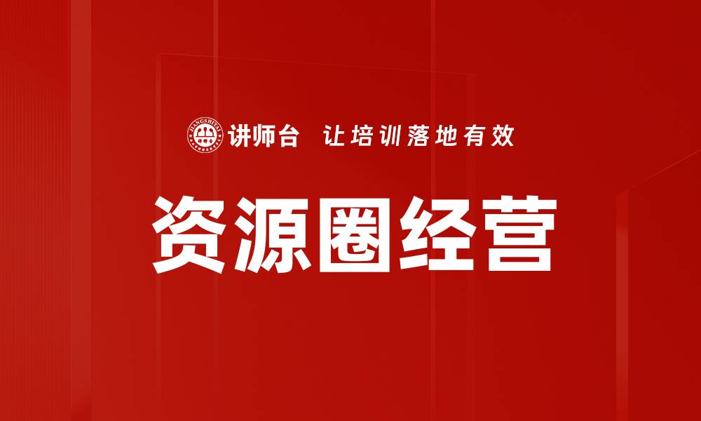 文章资源圈经营的缩略图