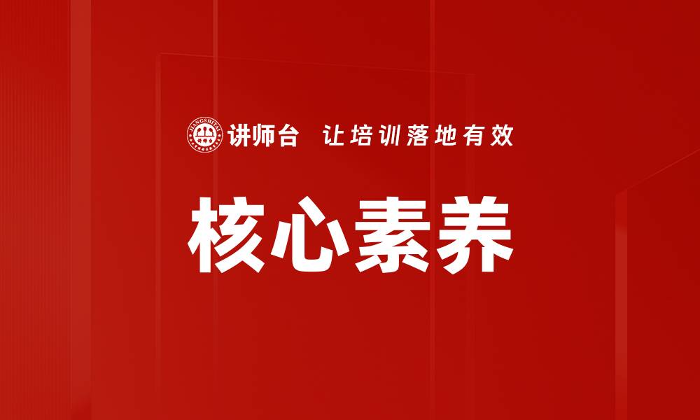 文章核心素养的缩略图