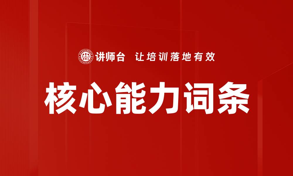 核心能力词条