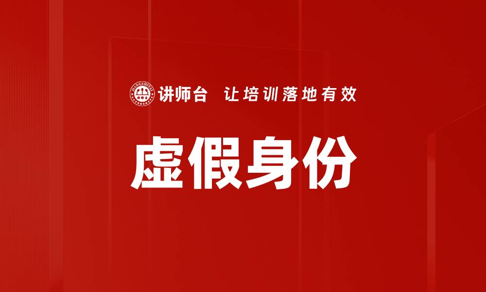 文章虚假身份的缩略图