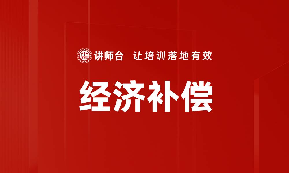 文章经济补偿的缩略图