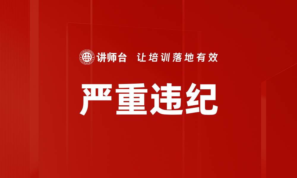 文章严重违纪的缩略图