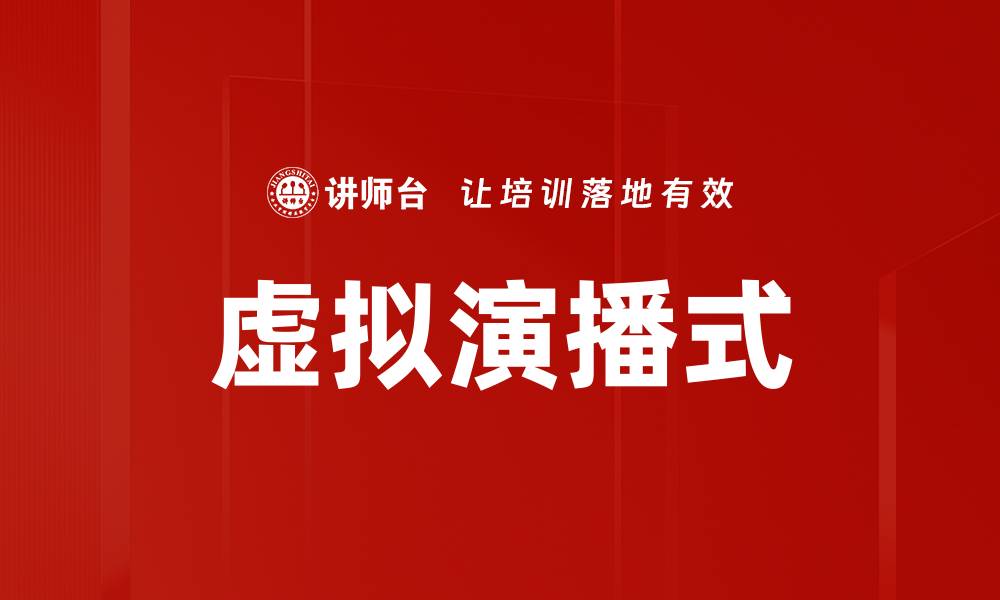 文章虚拟演播式的缩略图