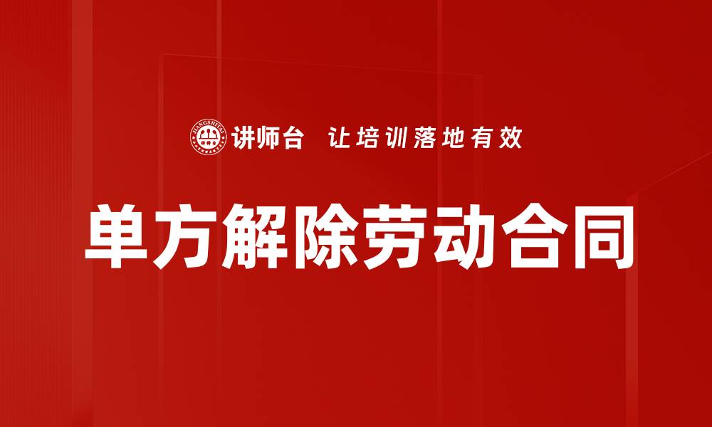 单方解除劳动合同