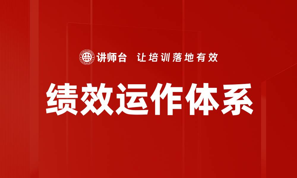绩效运作体系