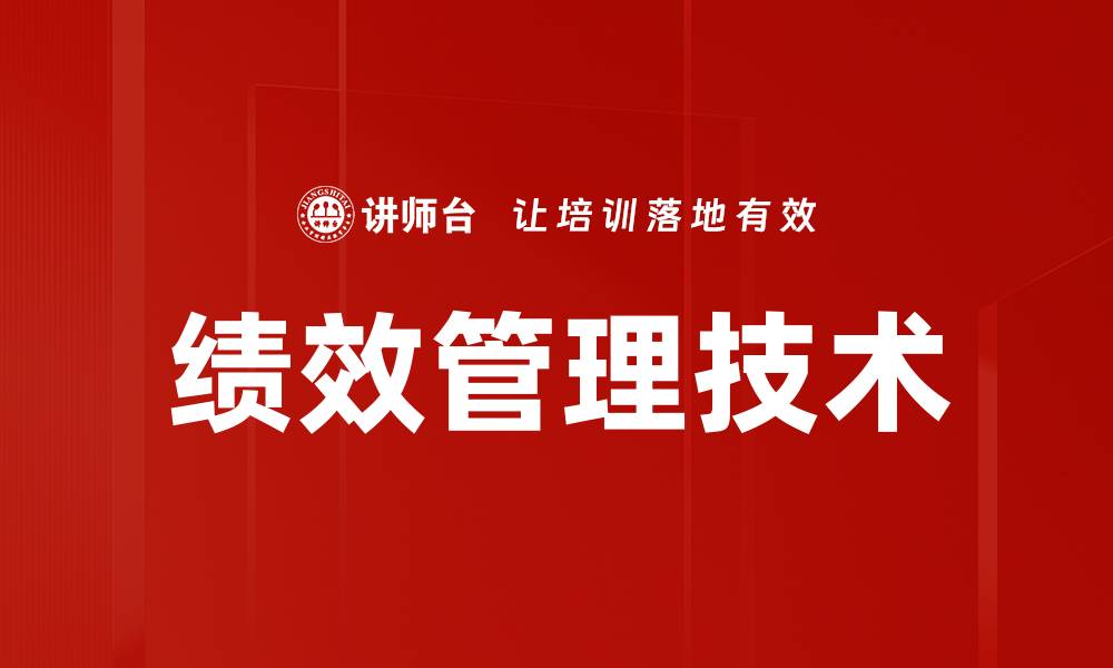 文章绩效管理技术的缩略图