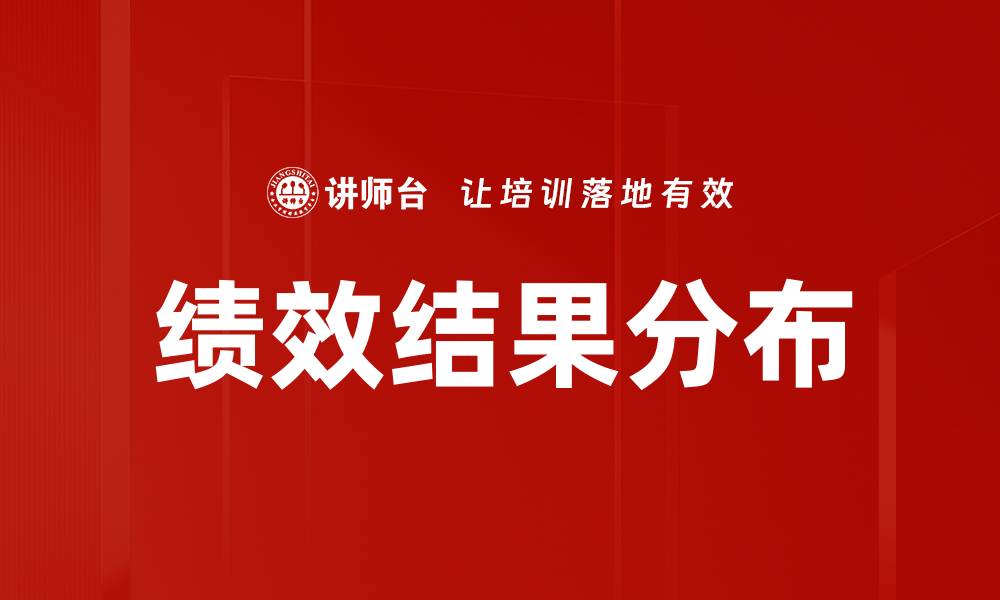 文章绩效结果分布的缩略图