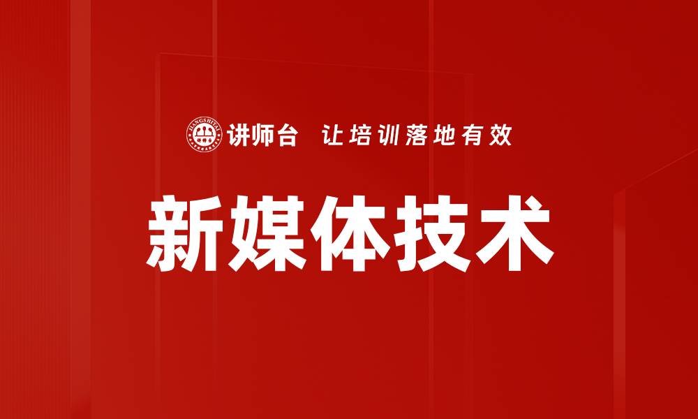 文章新媒体技术的缩略图