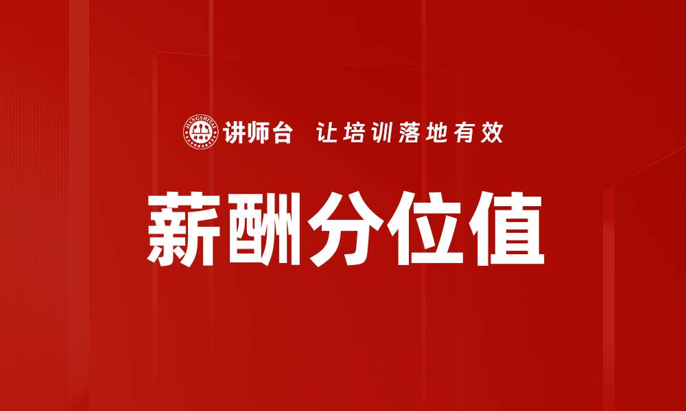 文章薪酬分位值的缩略图