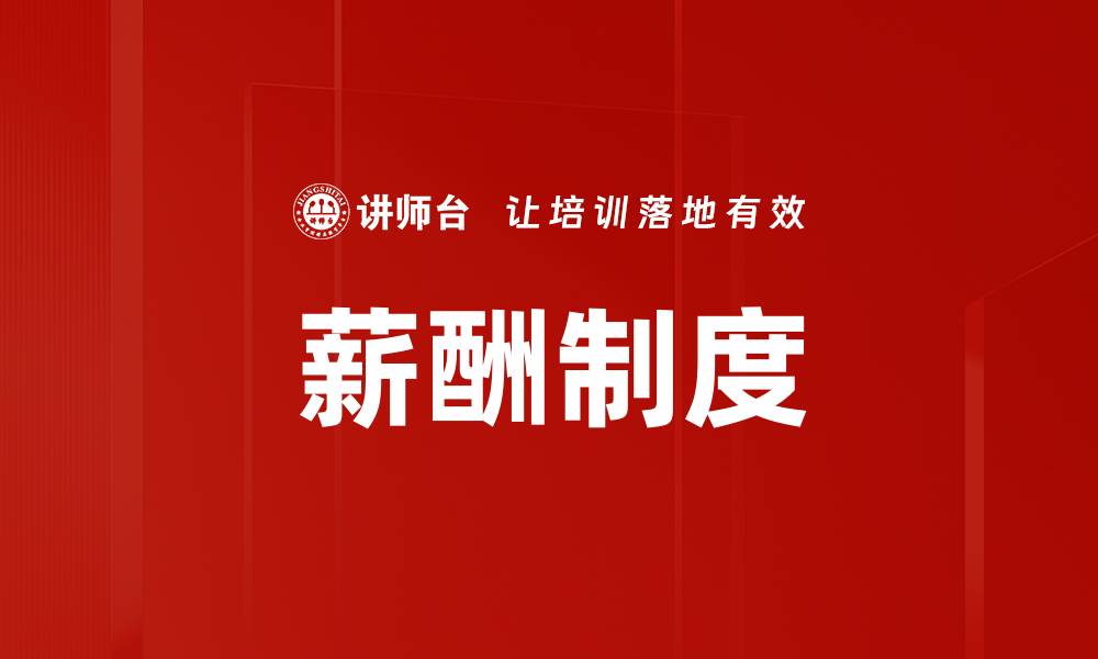薪酬制度