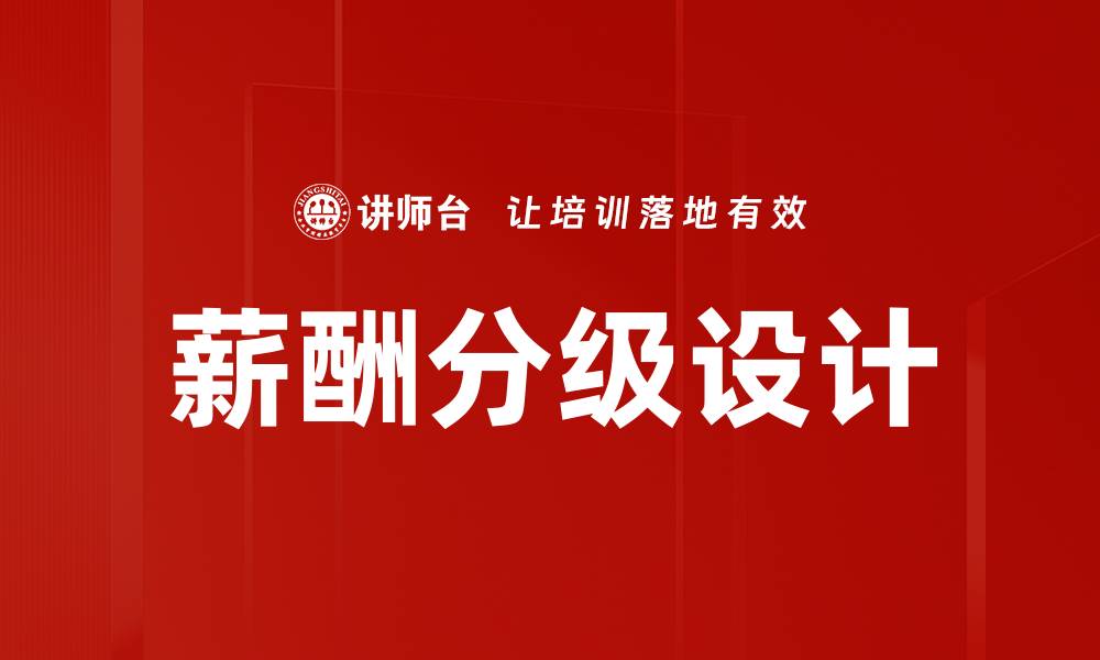 薪酬分级设计