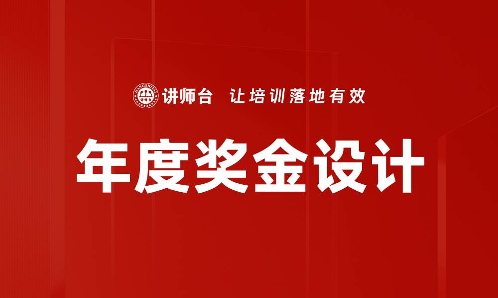 文章年度奖金设计的缩略图