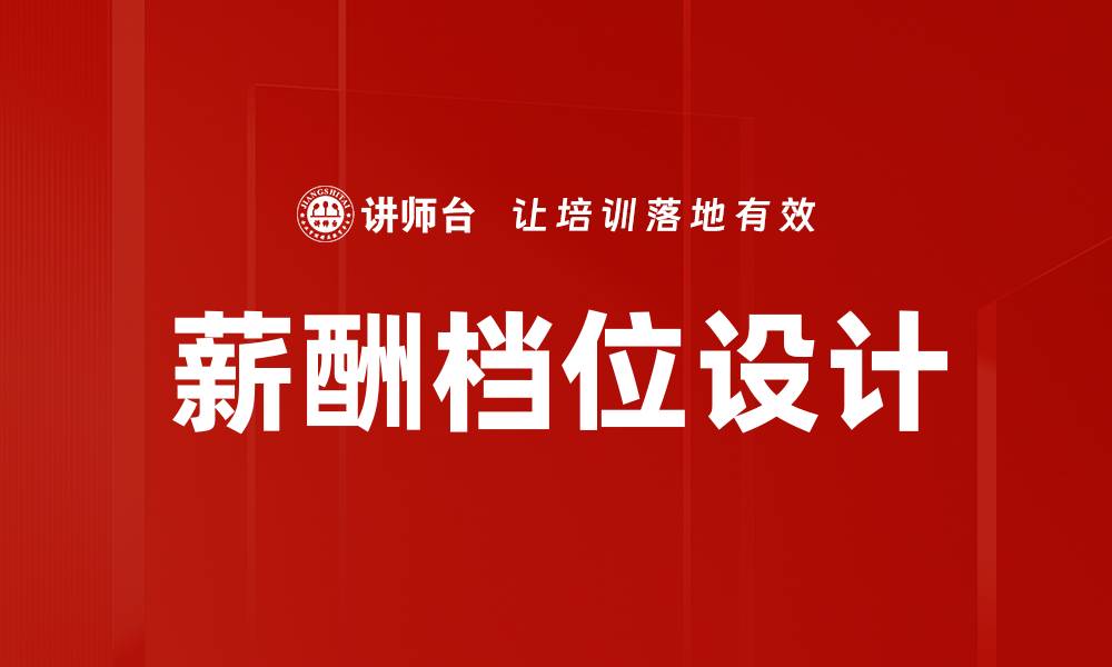 文章薪酬档位设计的缩略图