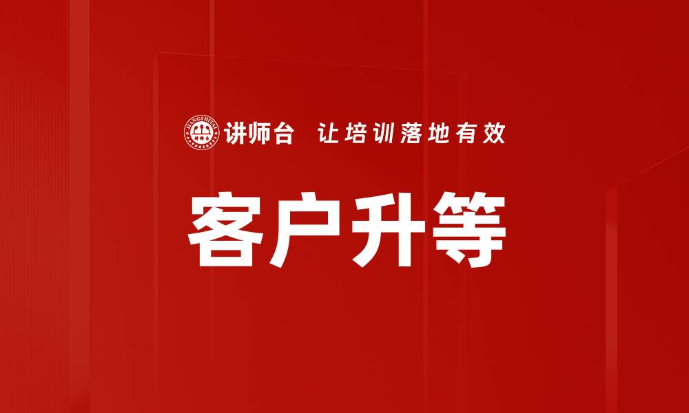文章客户升等的缩略图
