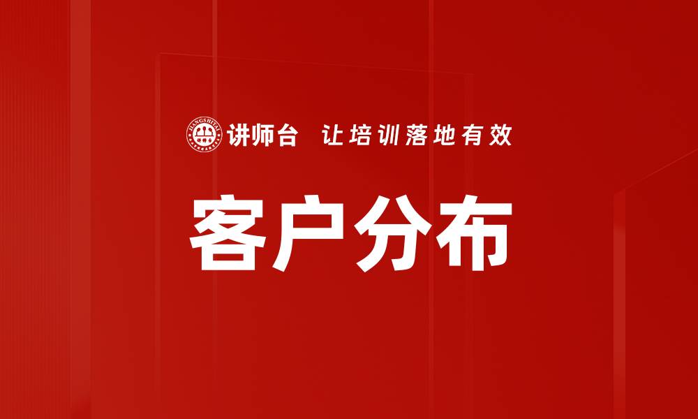 文章客户分布的缩略图