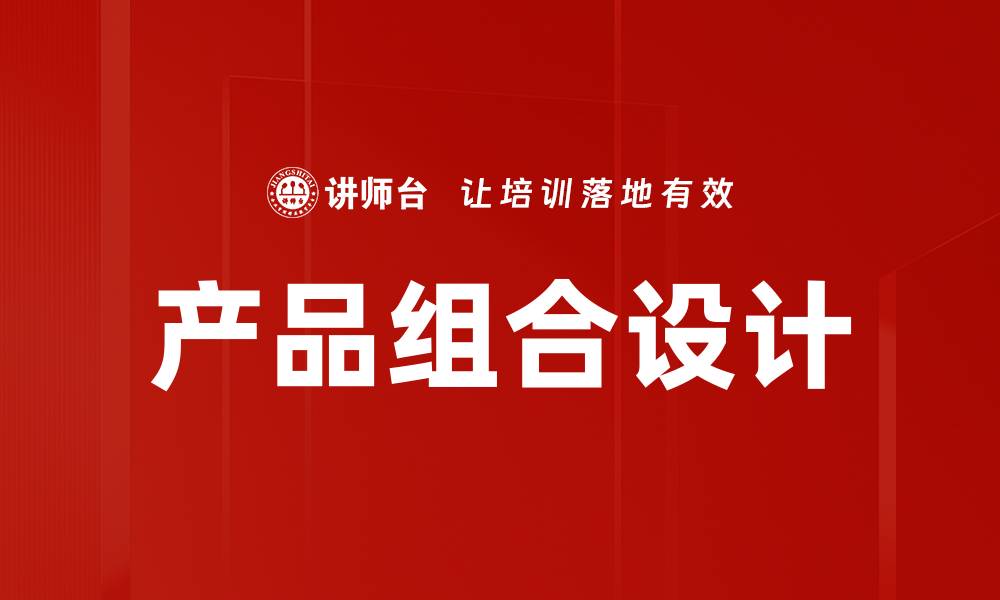 文章产品组合设计的缩略图
