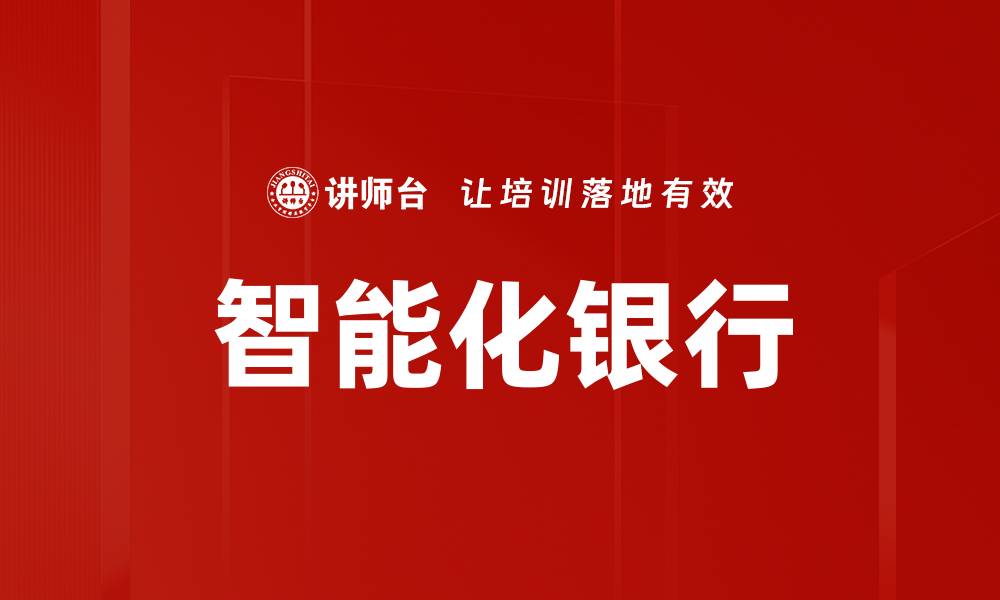 智能化银行