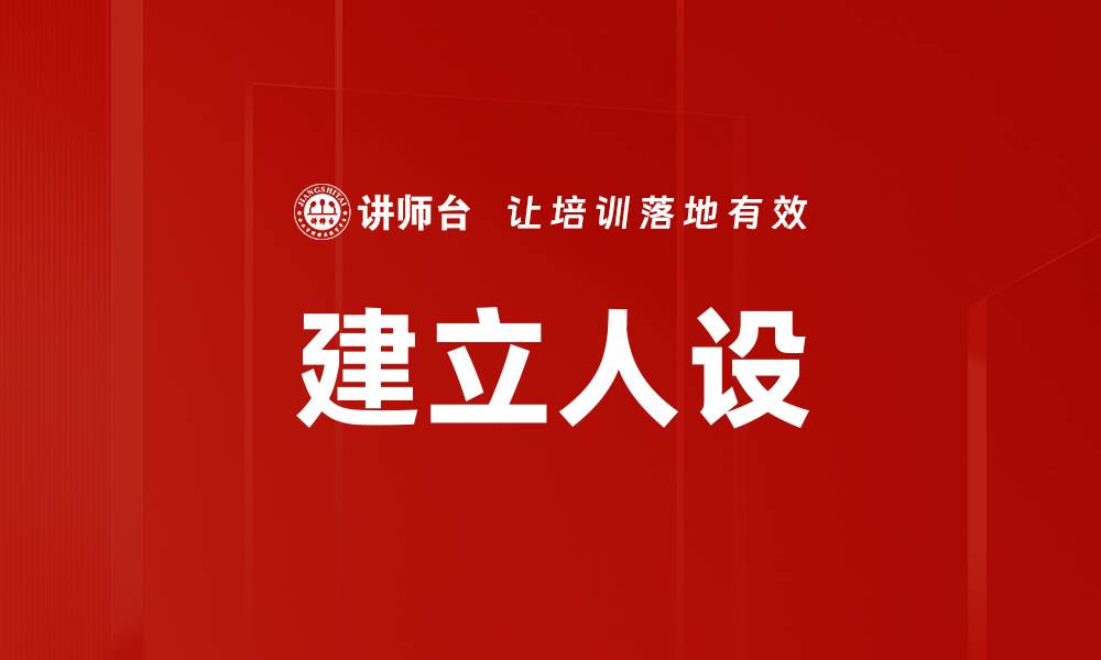 文章建立人设的缩略图