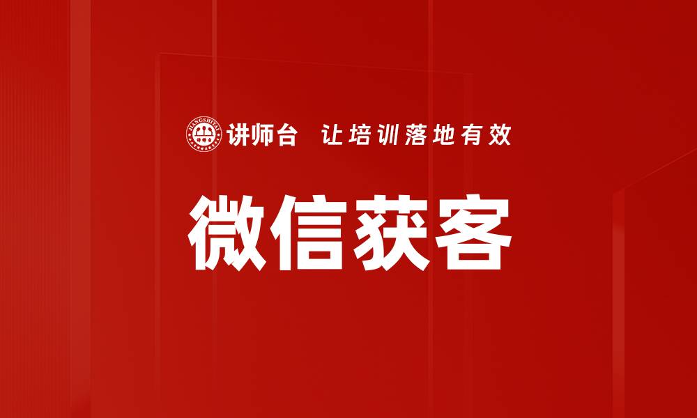 文章微信获客的缩略图