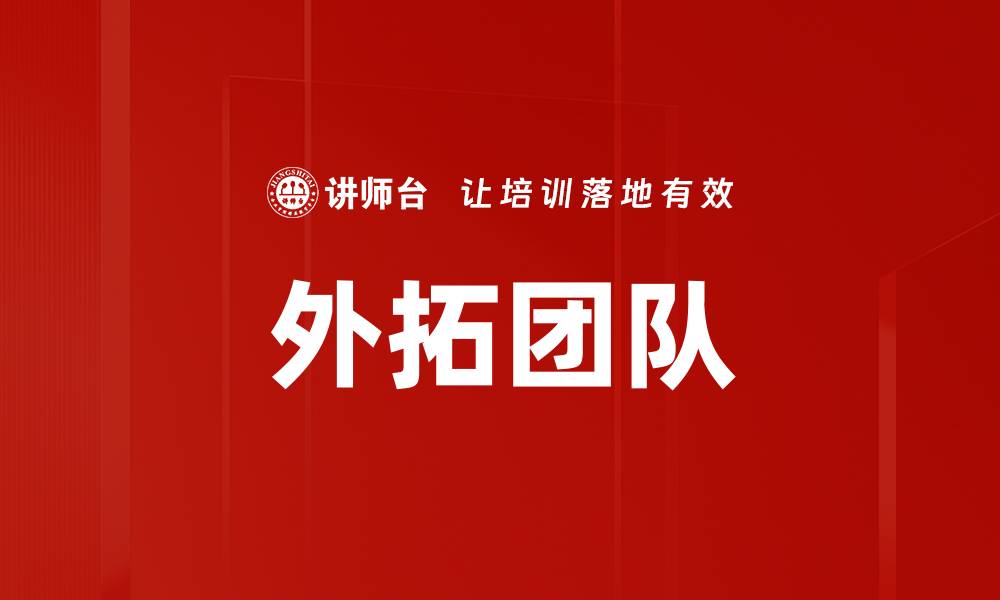 文章外拓团队的缩略图