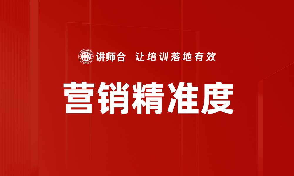 文章营销精准度的缩略图