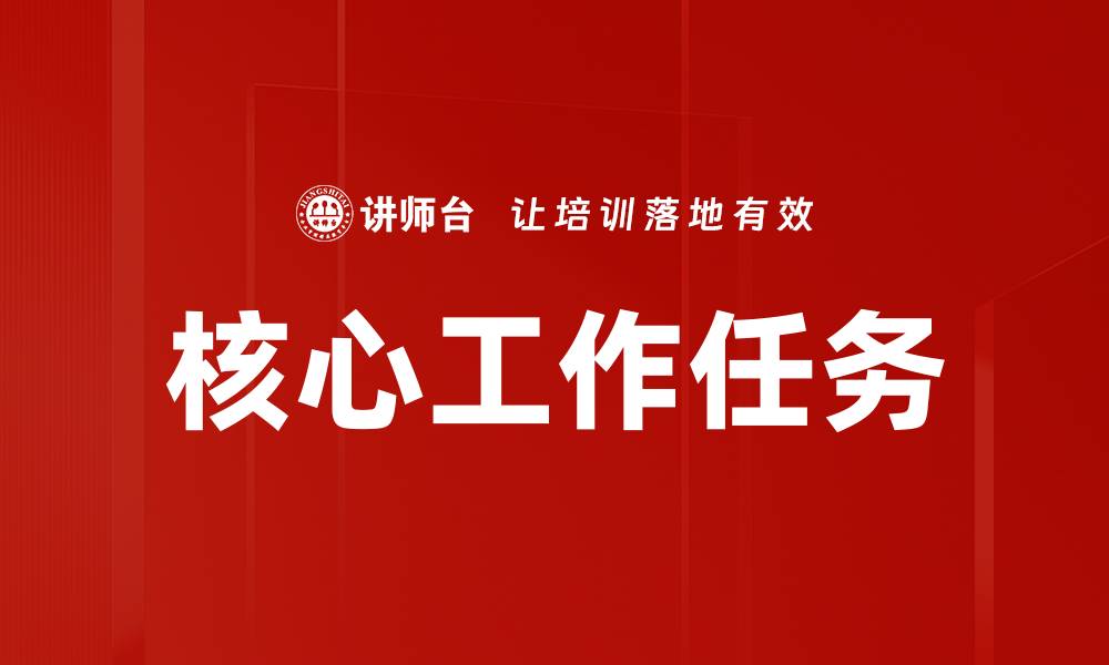 文章核心工作任务的缩略图