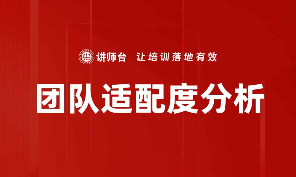 文章团队适配度分析的缩略图