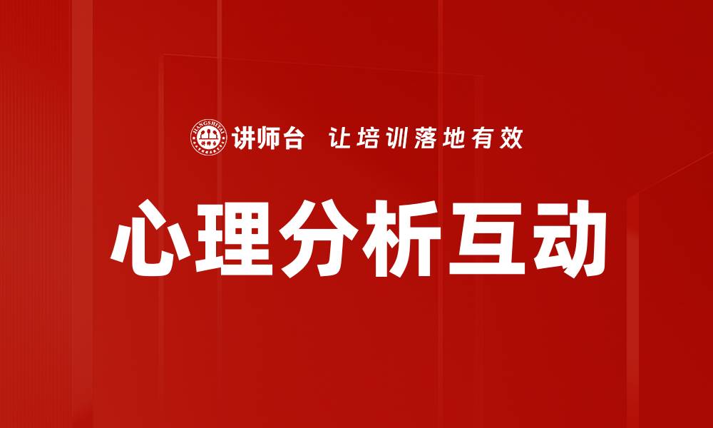文章心理分析互动的缩略图