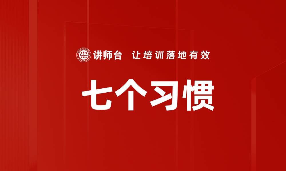 文章 七个习惯的缩略图