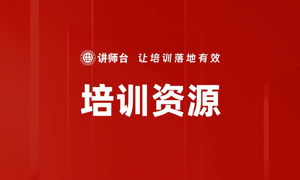 文章培训资源的缩略图