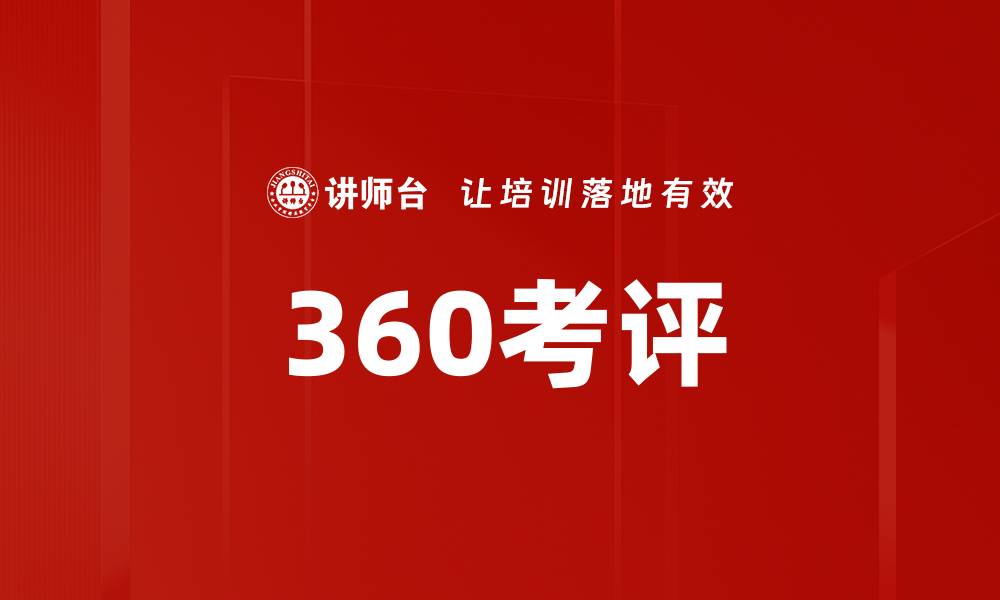 文章360考评的缩略图