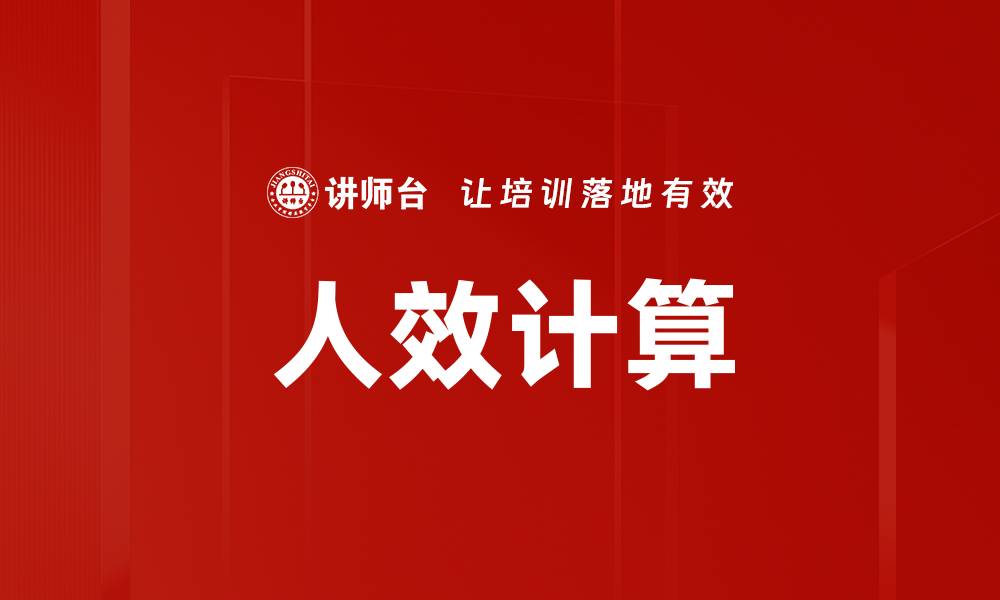 文章人效计算的缩略图